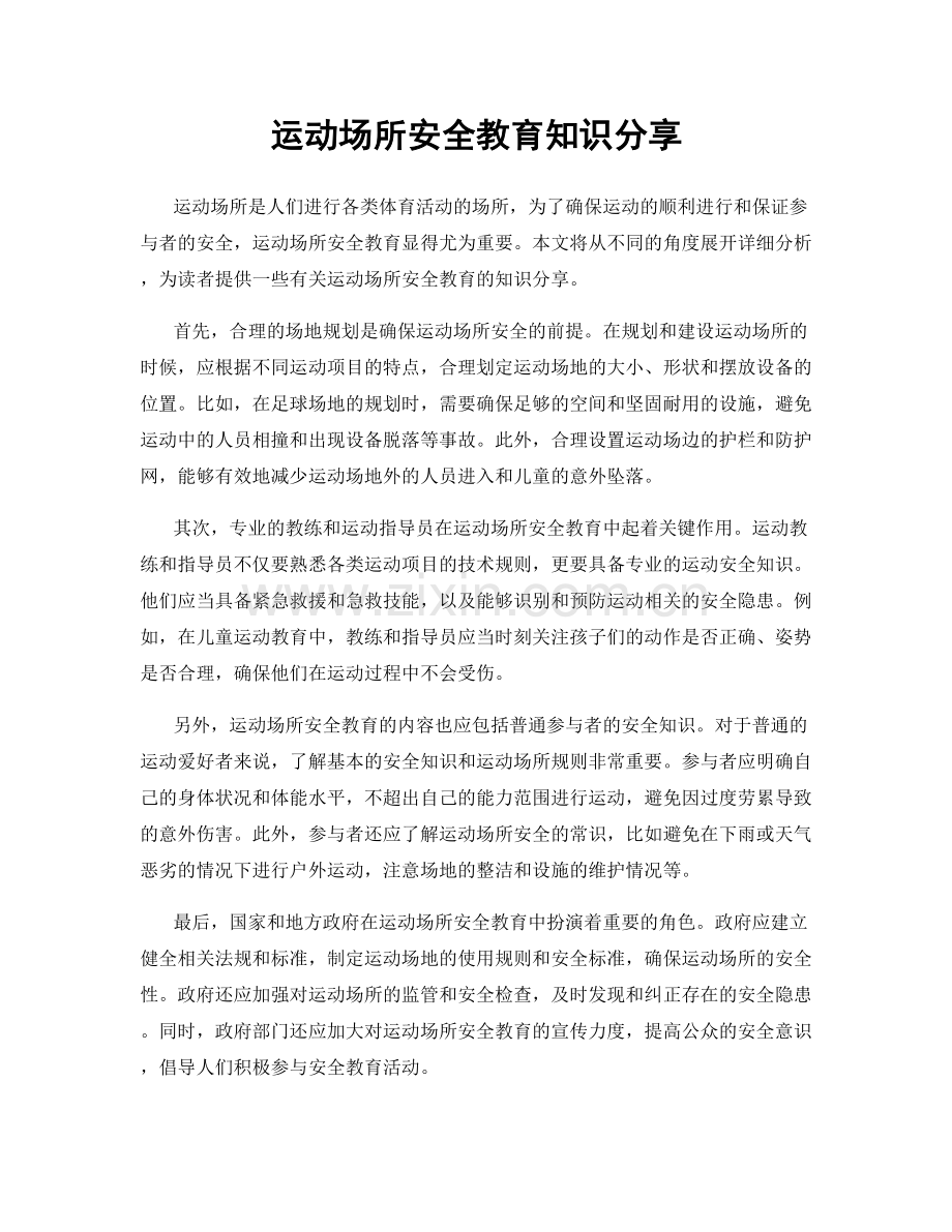 运动场所安全教育知识分享.docx_第1页