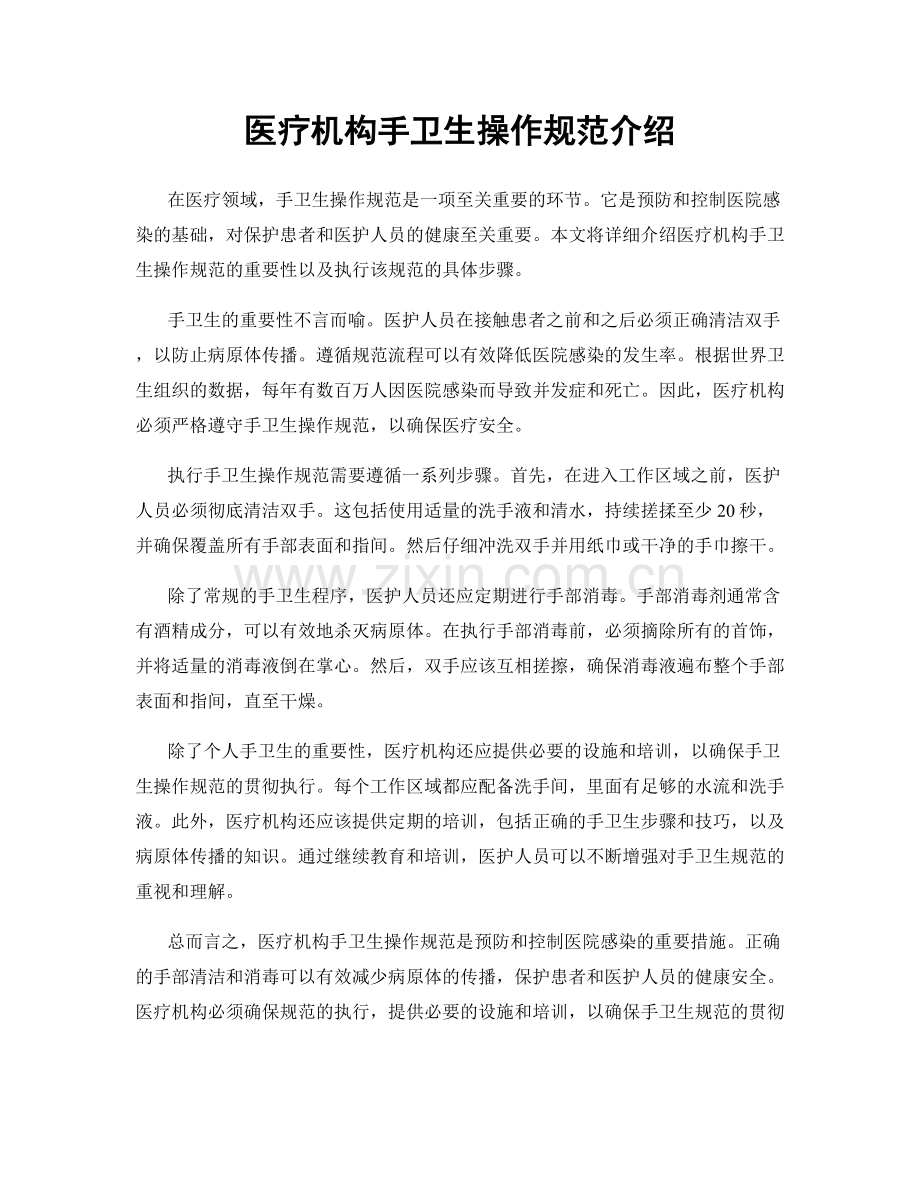 医疗机构手卫生操作规范介绍.docx_第1页