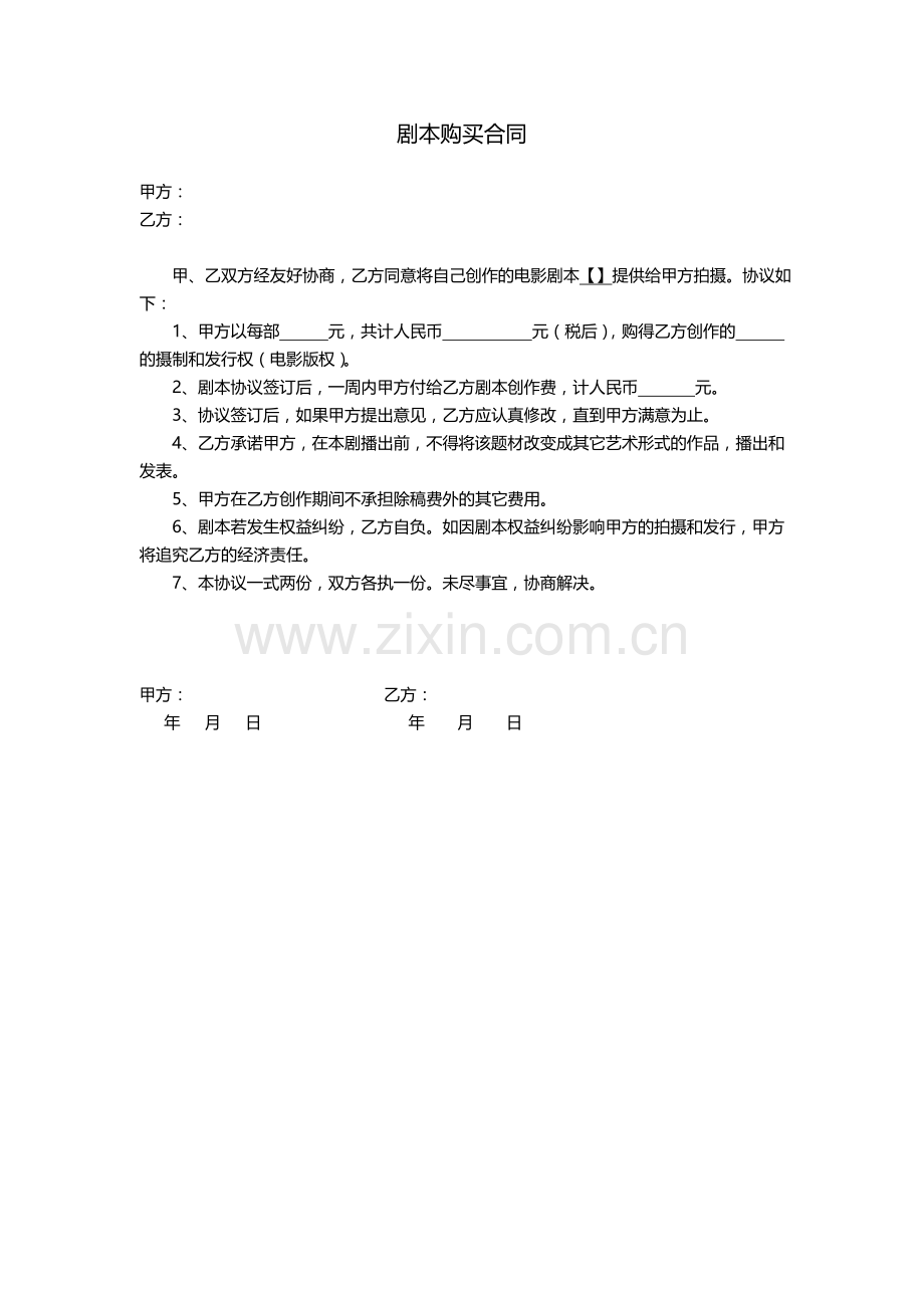 剧本购买合同(简单).doc_第1页