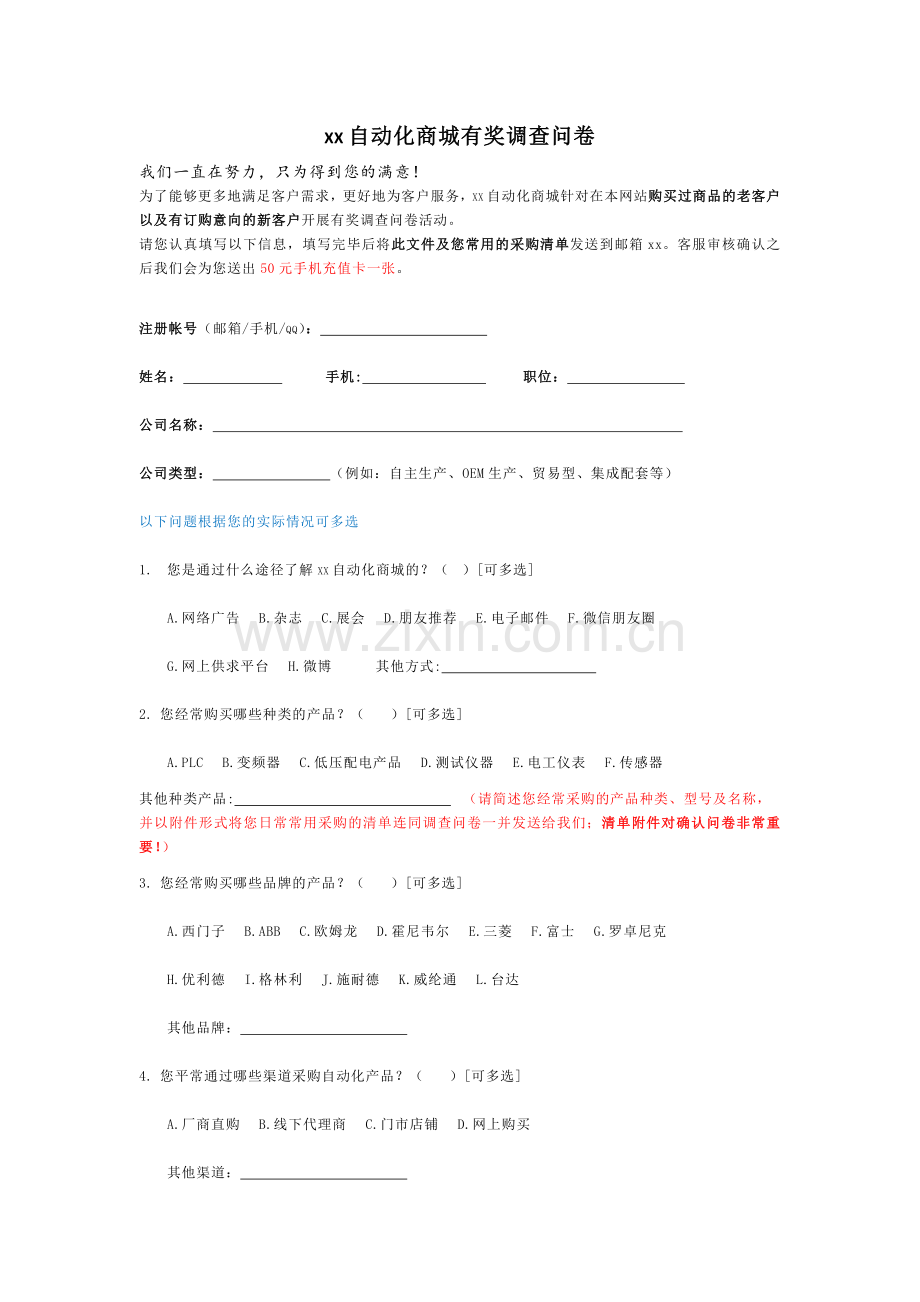 自动化商城有奖调查问卷模版.doc_第1页
