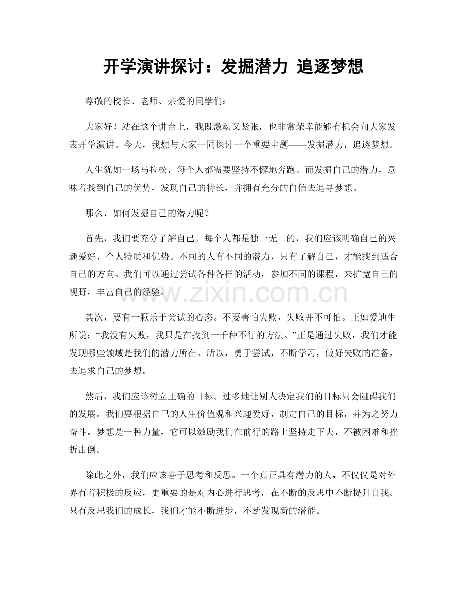 开学演讲探讨：发掘潜力 追逐梦想.docx_第1页