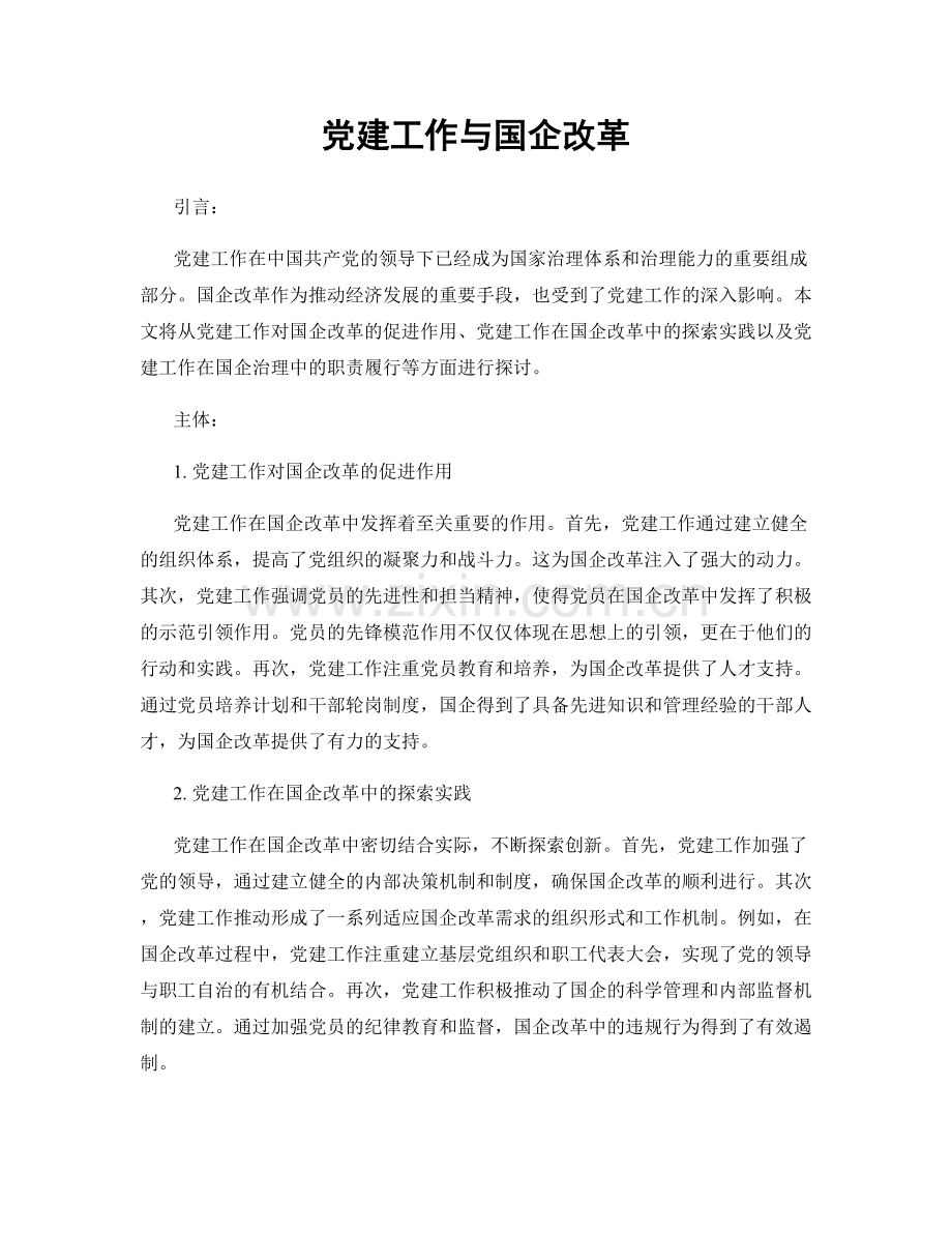 党建工作与国企改革.docx_第1页