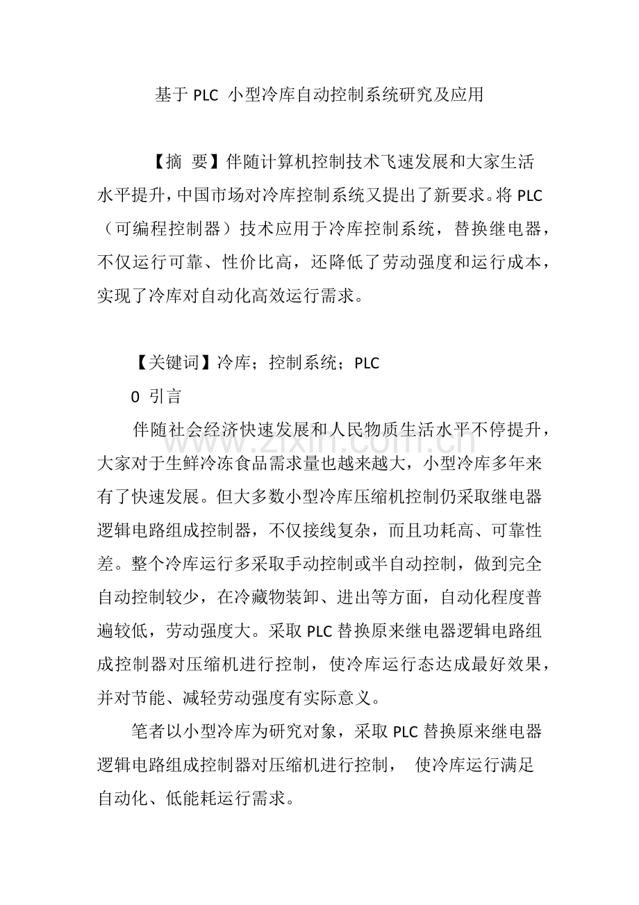 基于PLC的小型冷库自动控制新版系统的研究应用及应用.doc_第1页