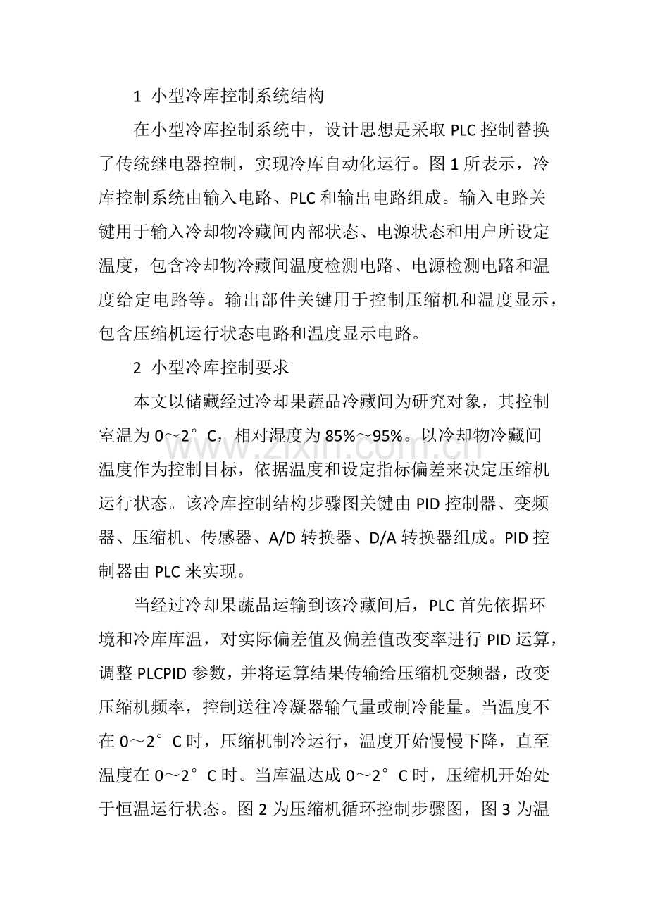 基于PLC的小型冷库自动控制新版系统的研究应用及应用.doc_第2页