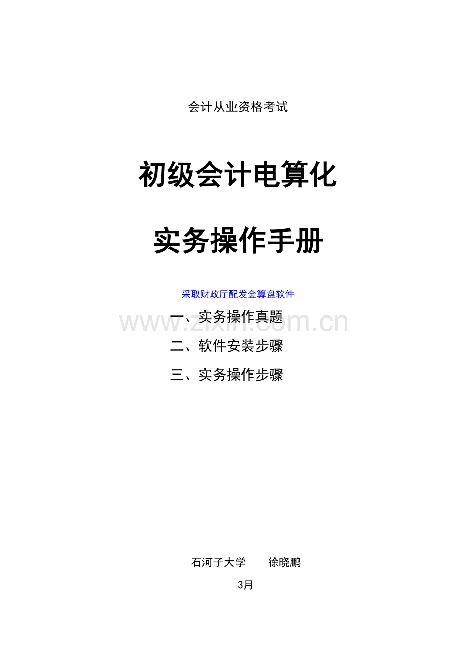 初级会计电算化实务手册金算盘模板.doc_第1页