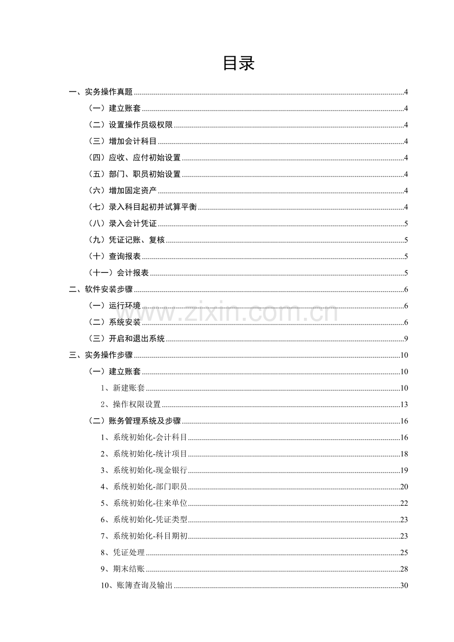 初级会计电算化实务手册金算盘模板.doc_第2页