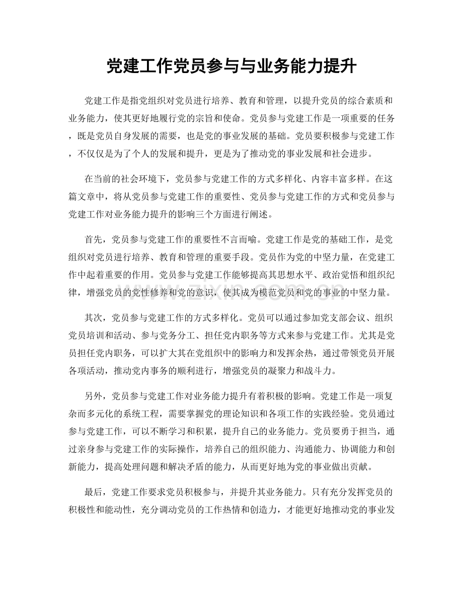 党建工作党员参与与业务能力提升.docx_第1页
