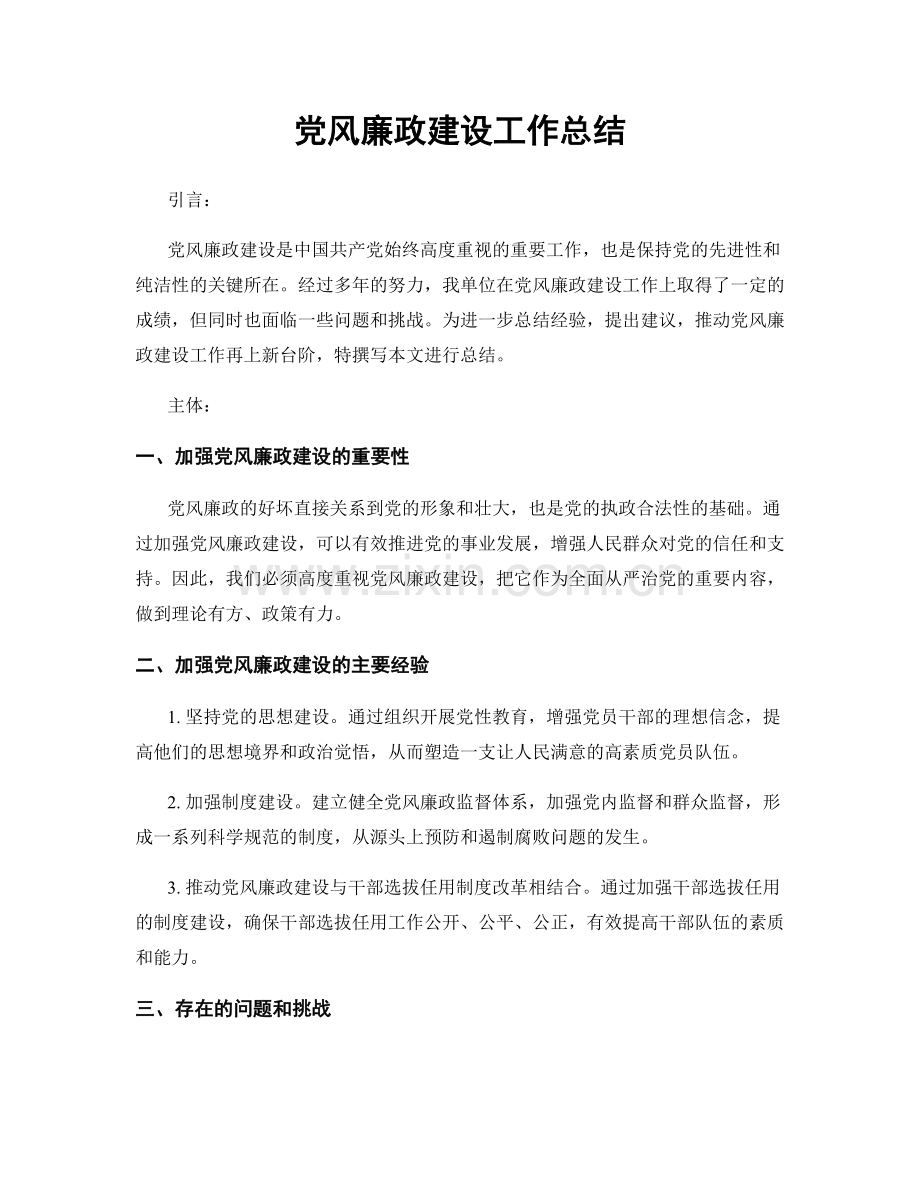 党风廉政建设工作总结.docx_第1页