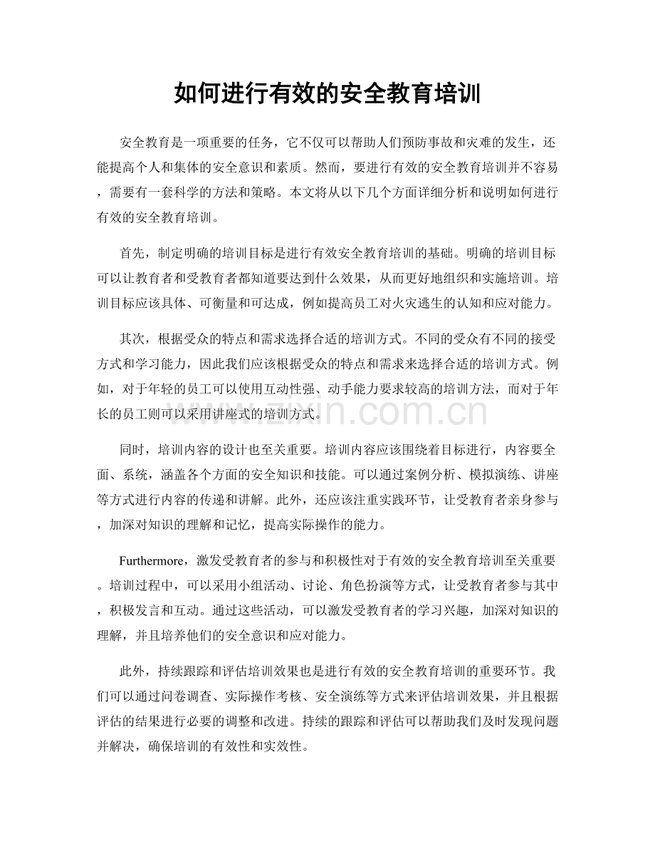 如何进行有效的安全教育培训.docx_第1页