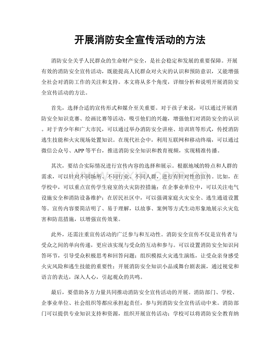 开展消防安全宣传活动的方法.docx_第1页