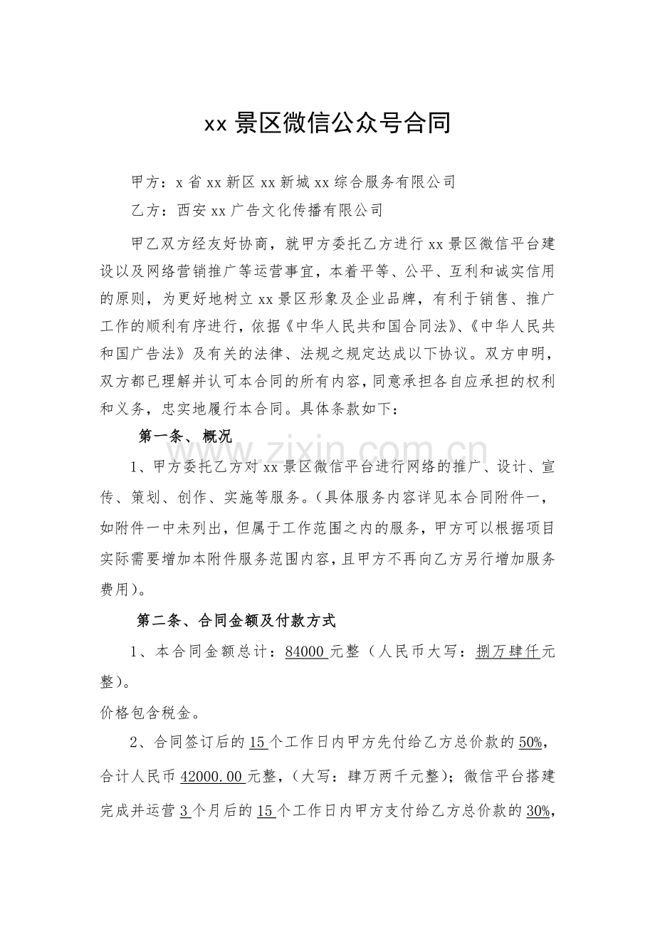景区微信公众号管理合同.doc_第1页