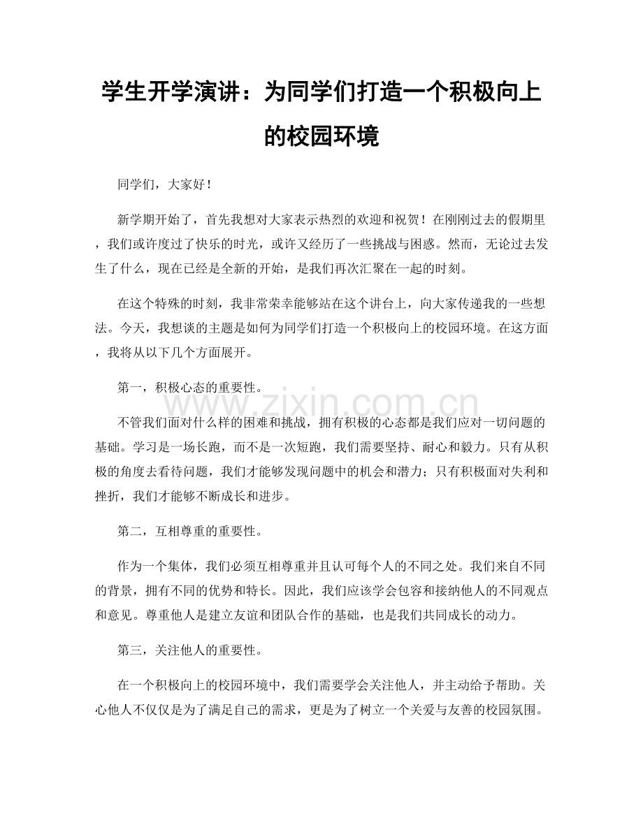 学生开学演讲：为同学们打造一个积极向上的校园环境.docx_第1页
