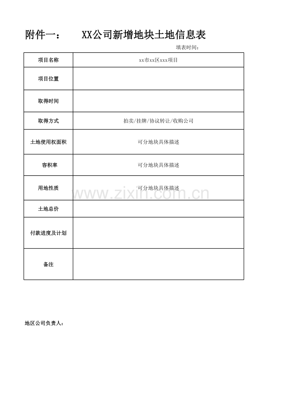 房地产公司-XX公司新增地块土地信息表.xls_第1页