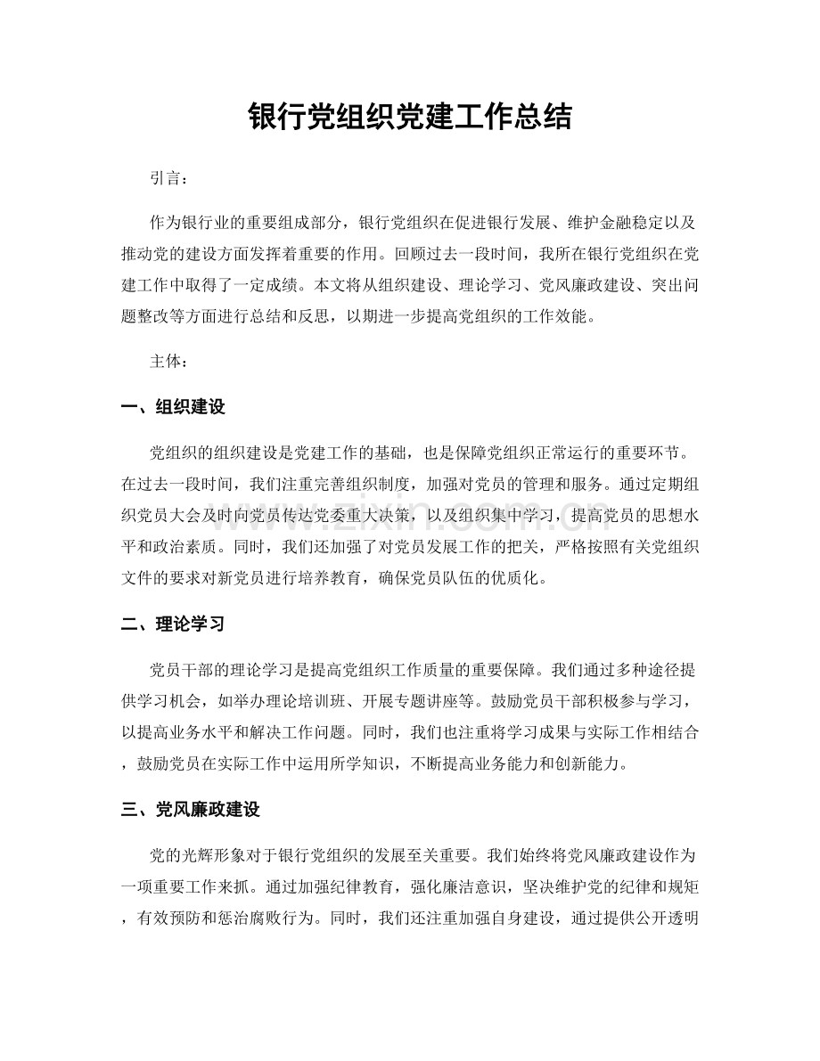 银行党组织党建工作总结.docx_第1页