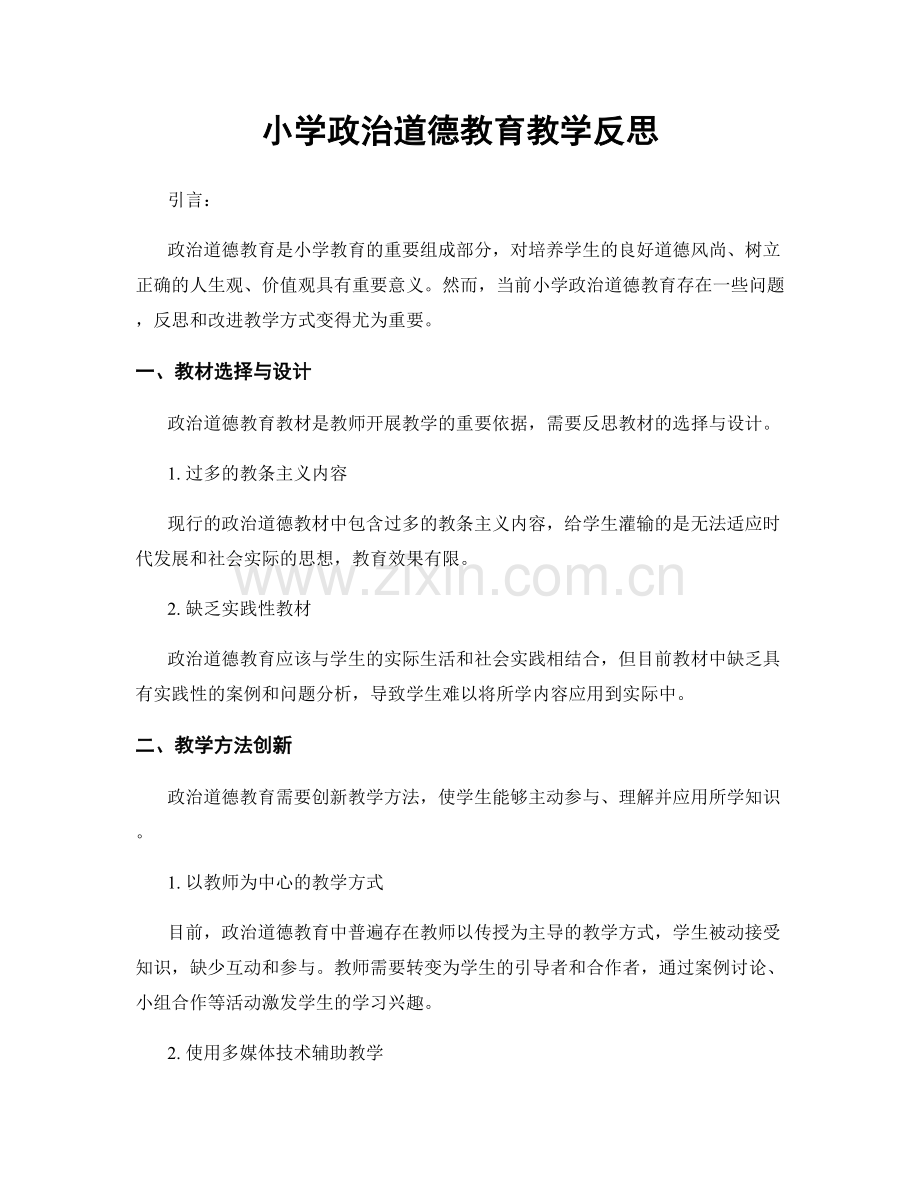 小学政治道德教育教学反思.docx_第1页