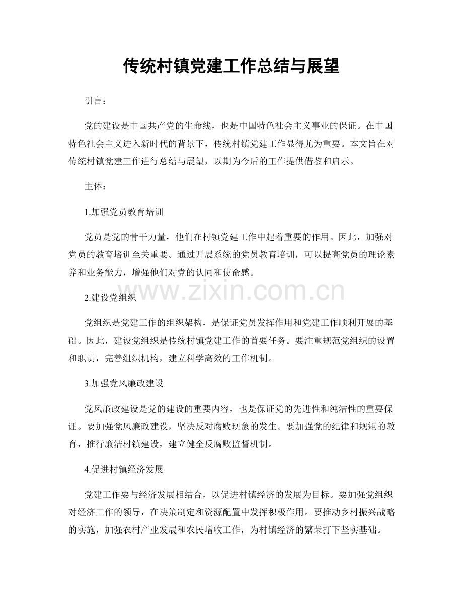传统村镇党建工作总结与展望.docx_第1页