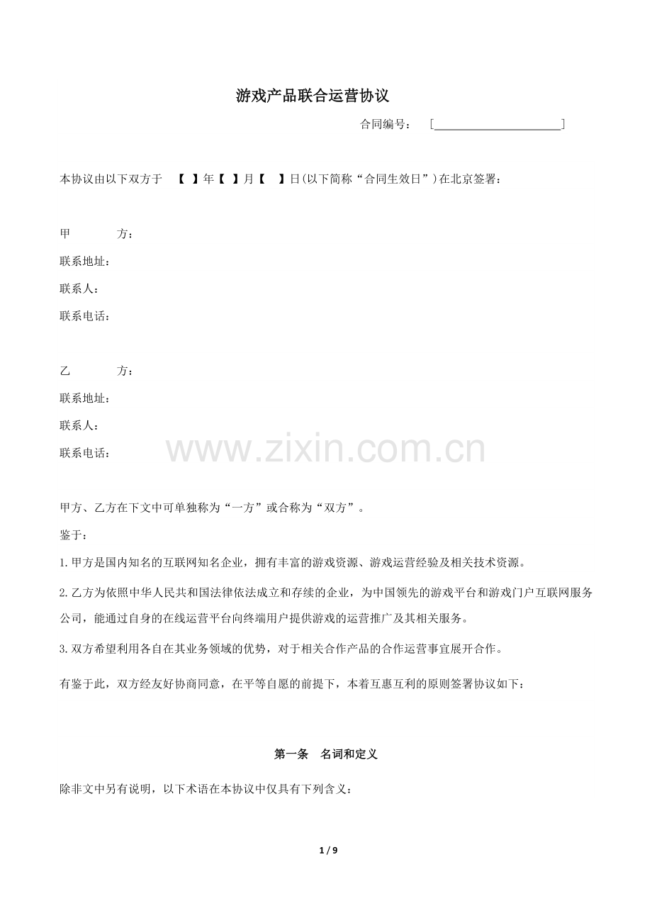游戏产品联合运营协议模版.docx_第1页
