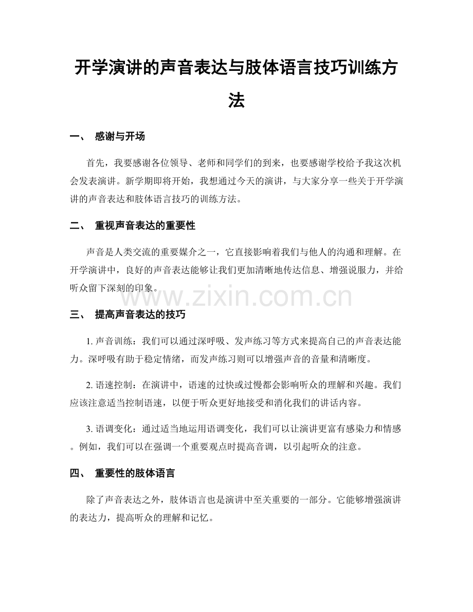 开学演讲的声音表达与肢体语言技巧训练方法.docx_第1页