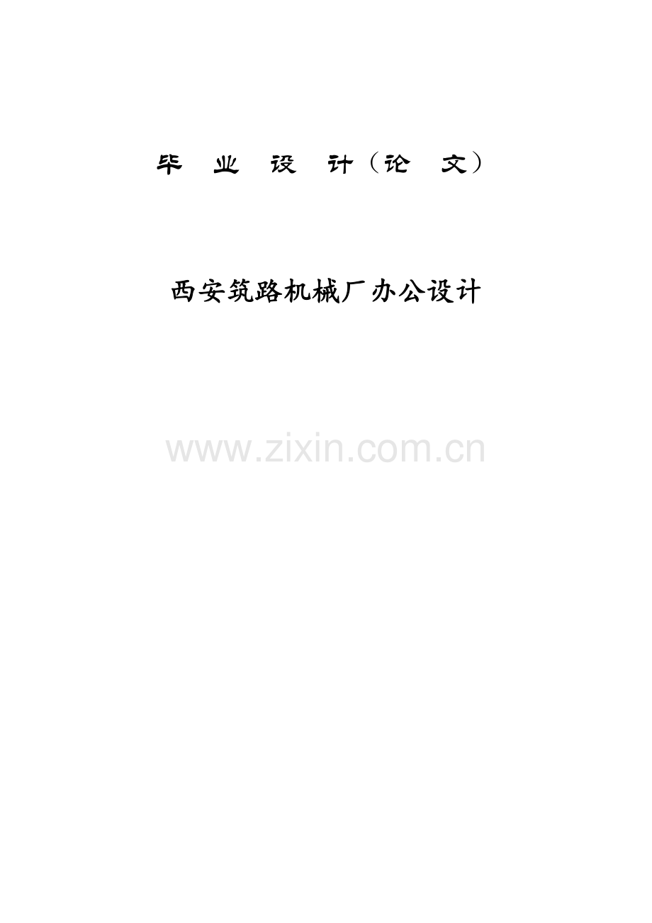 西安筑路机械厂办公设计毕业设计论文.doc_第1页