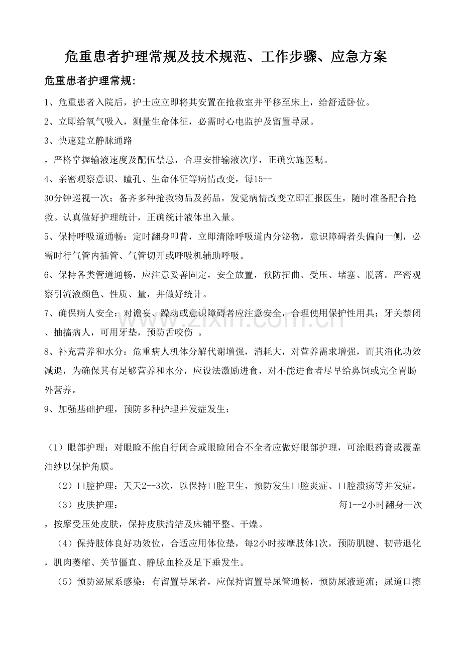 危重病人护理常规及核心技术综合规范工作综合流程应急专业方案.doc_第1页