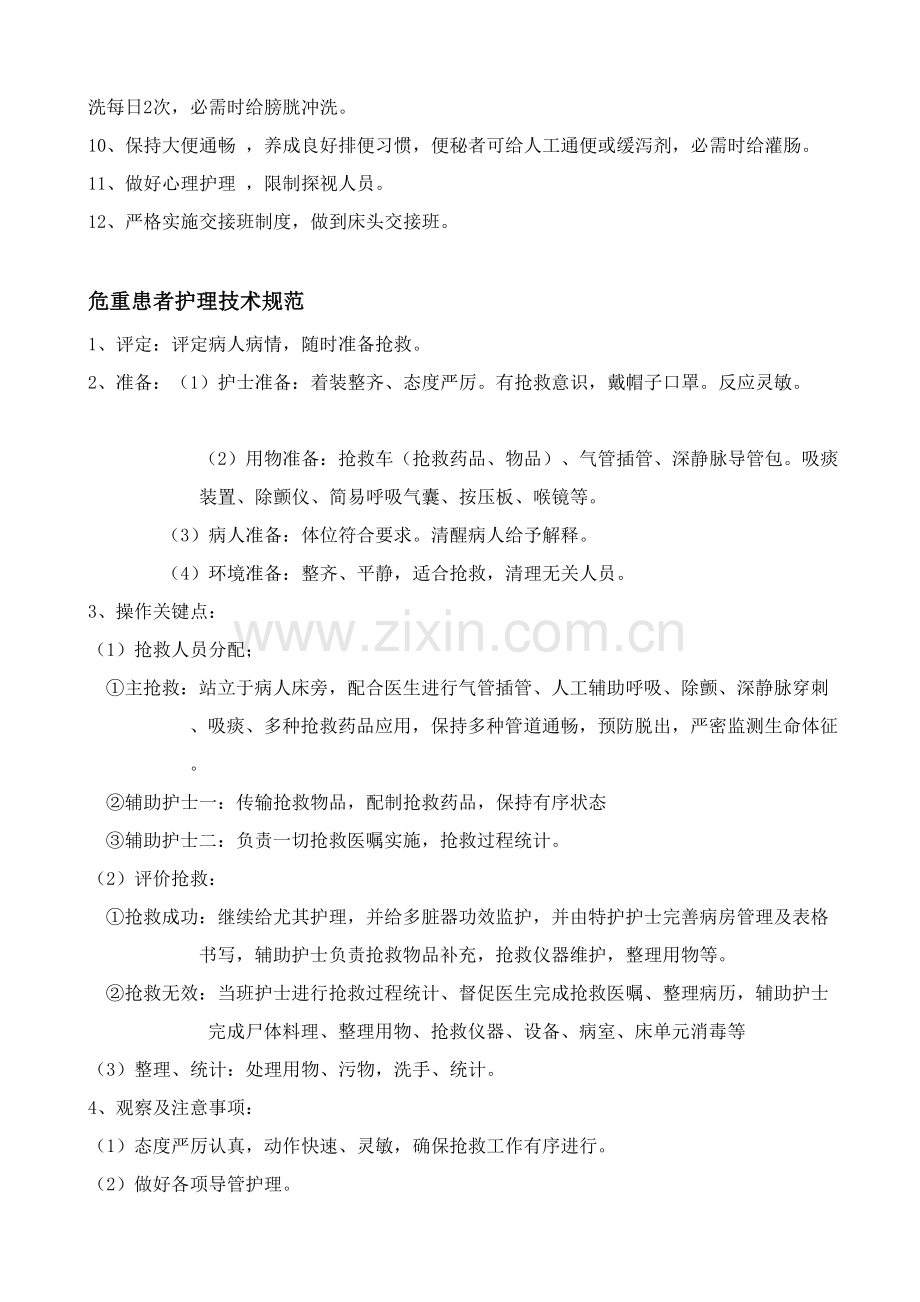危重病人护理常规及核心技术综合规范工作综合流程应急专业方案.doc_第2页