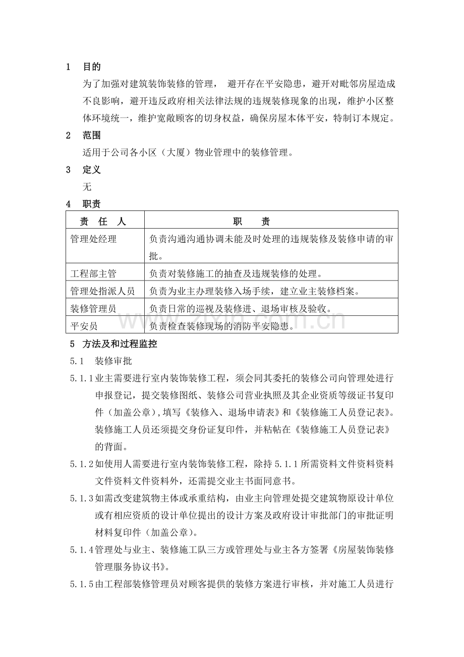 物业公司装修管理控制程序.doc_第1页