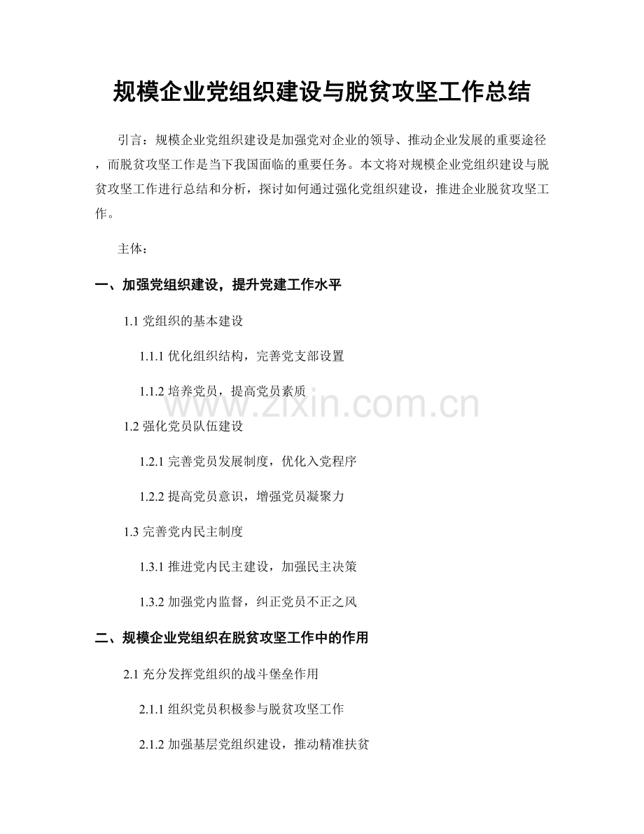 规模企业党组织建设与脱贫攻坚工作总结.docx_第1页