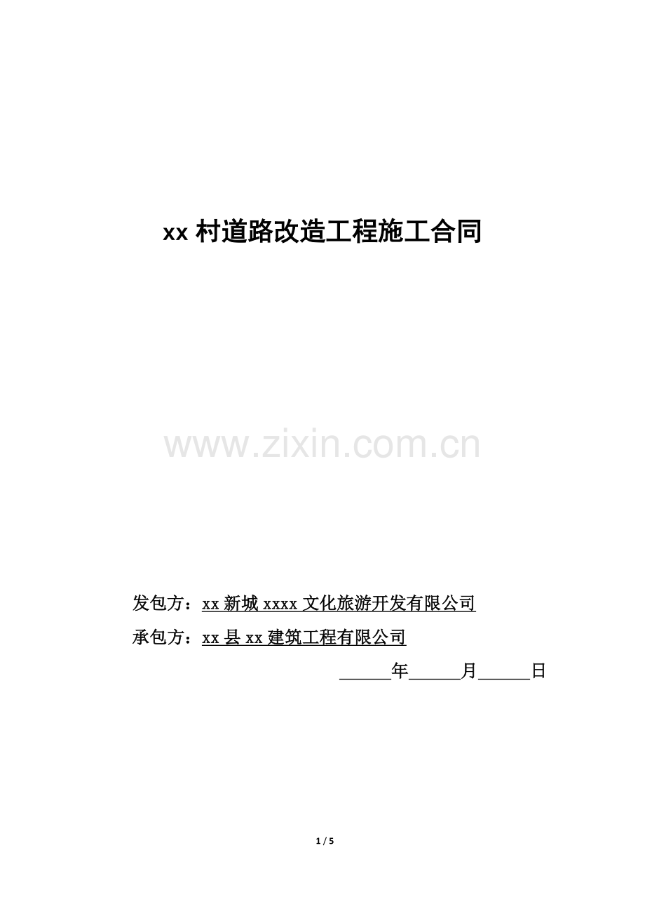 村道路改造工程施工合同模版.doc_第1页