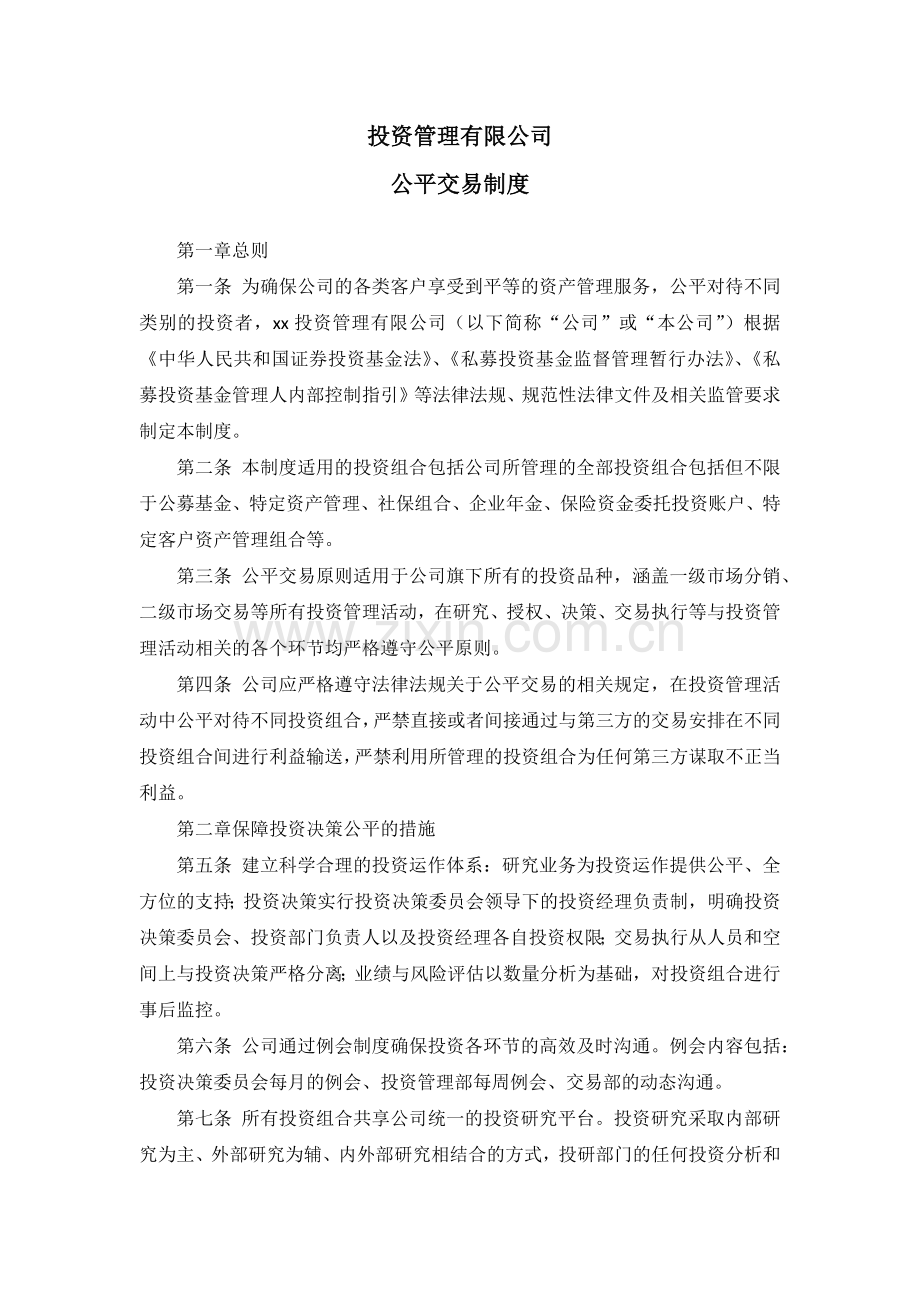 私募基金投资管理有限公司公平交易制度.docx_第1页
