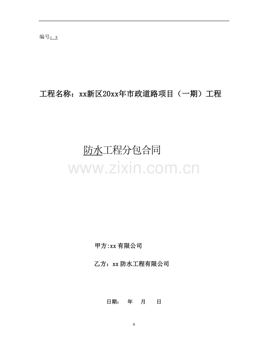 防水工程分包合同最终版.doc_第1页