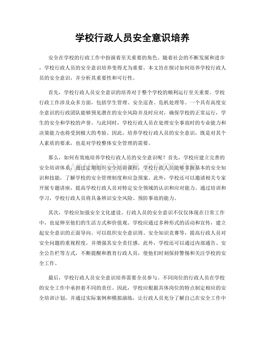 学校行政人员安全意识培养.docx_第1页