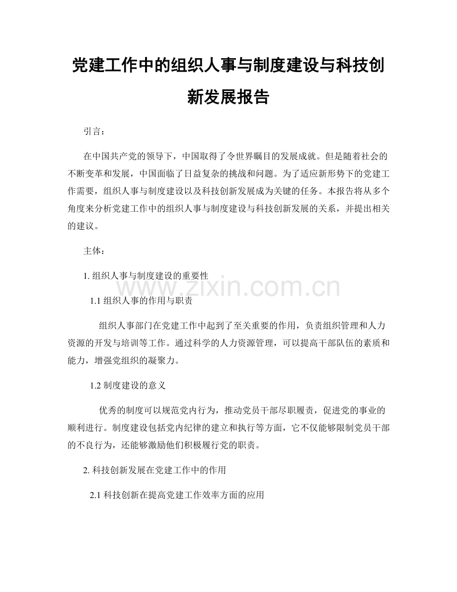 党建工作中的组织人事与制度建设与科技创新发展报告.docx_第1页