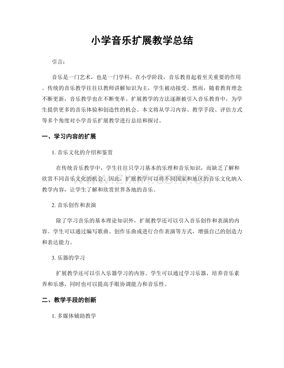 小学音乐扩展教学总结.docx_第1页