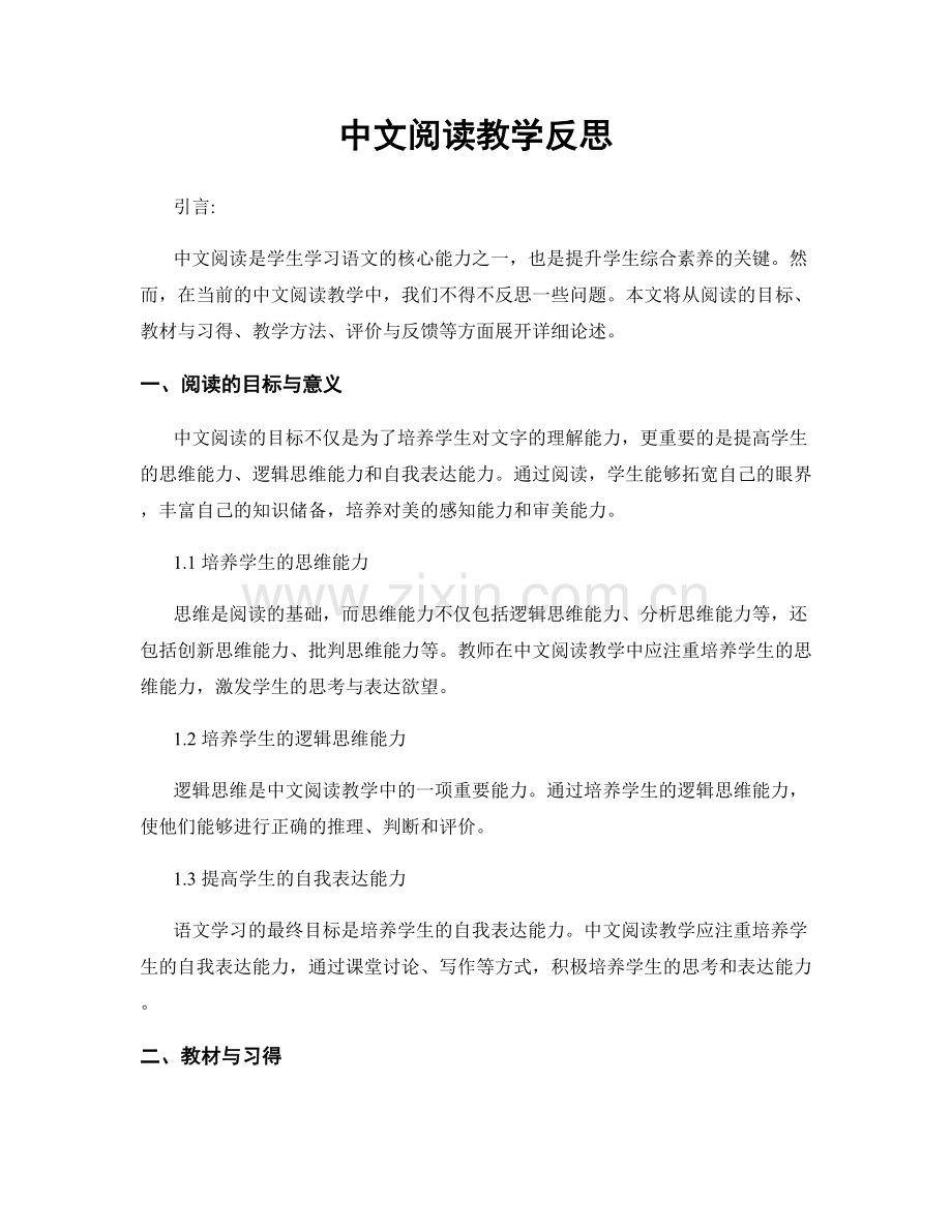中文阅读教学反思.docx_第1页