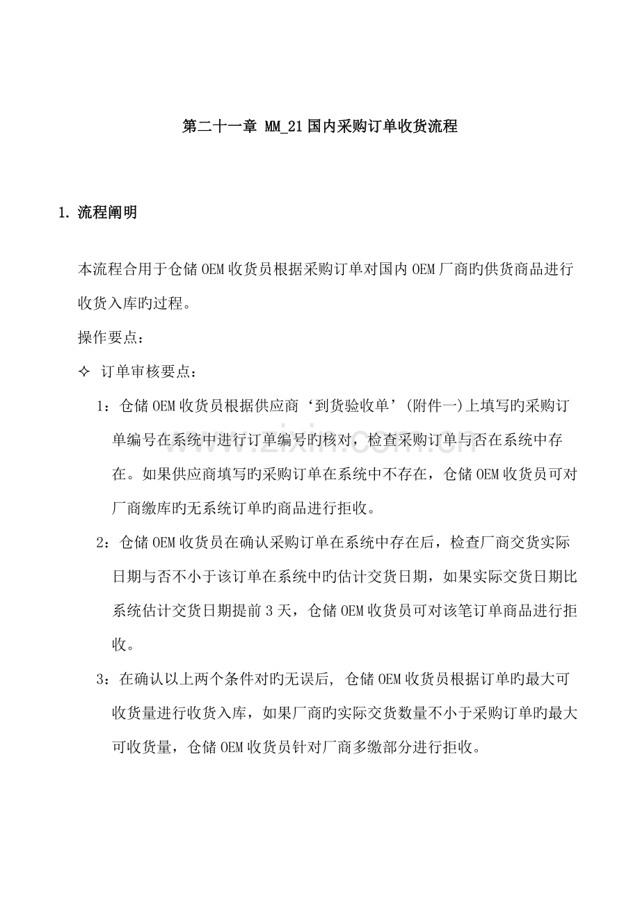 国内采购订单收货标准流程.docx_第1页