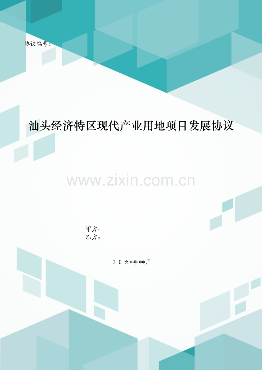 汕头经济特区现代产业用地项目发展协议模版.doc_第1页
