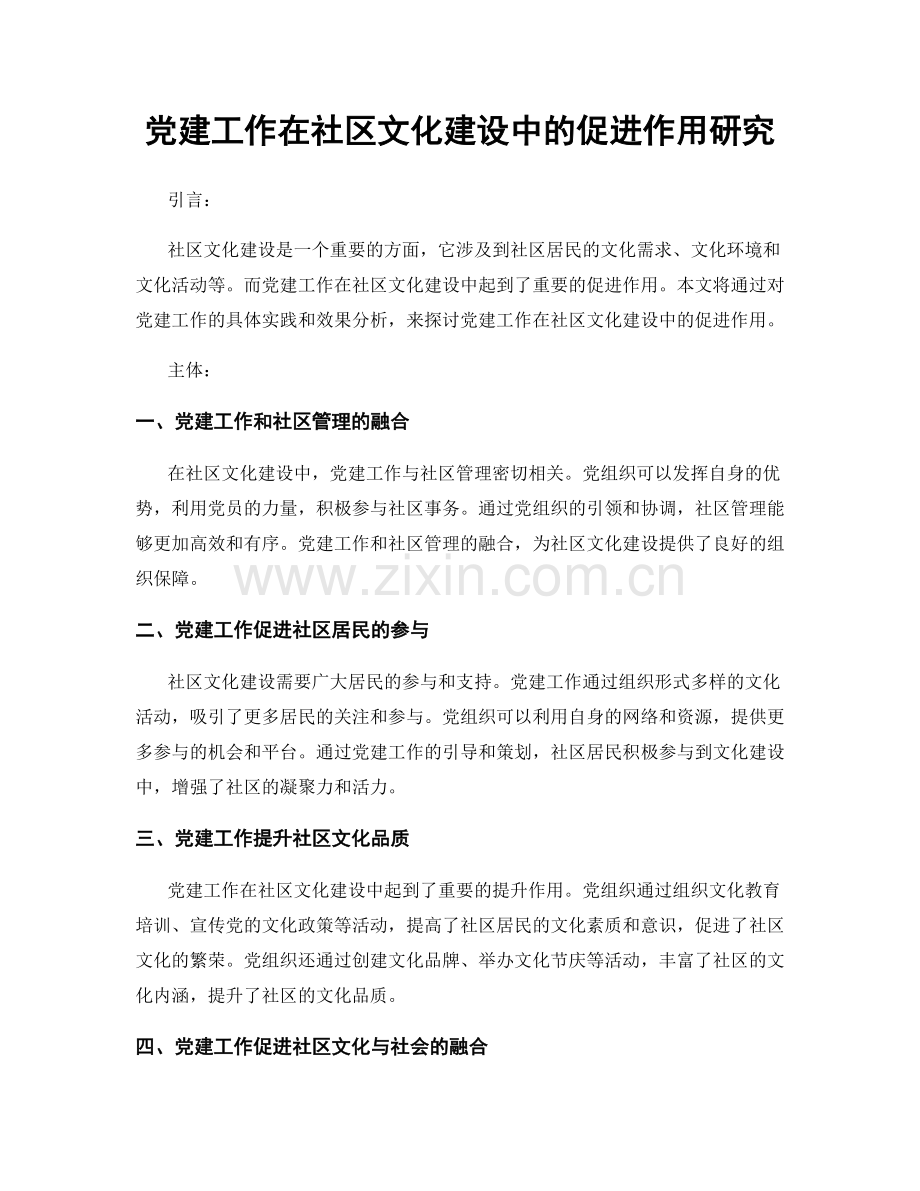 党建工作在社区文化建设中的促进作用研究.docx_第1页
