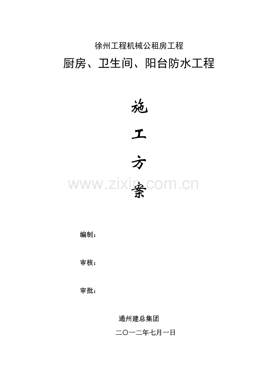厨房卫生间阳台防水综合重点工程综合标准施工专业方案.doc_第1页