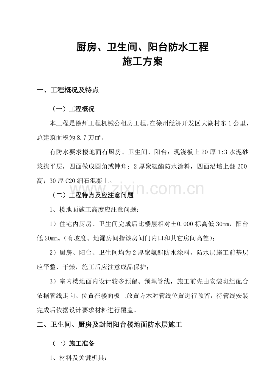 厨房卫生间阳台防水综合重点工程综合标准施工专业方案.doc_第2页