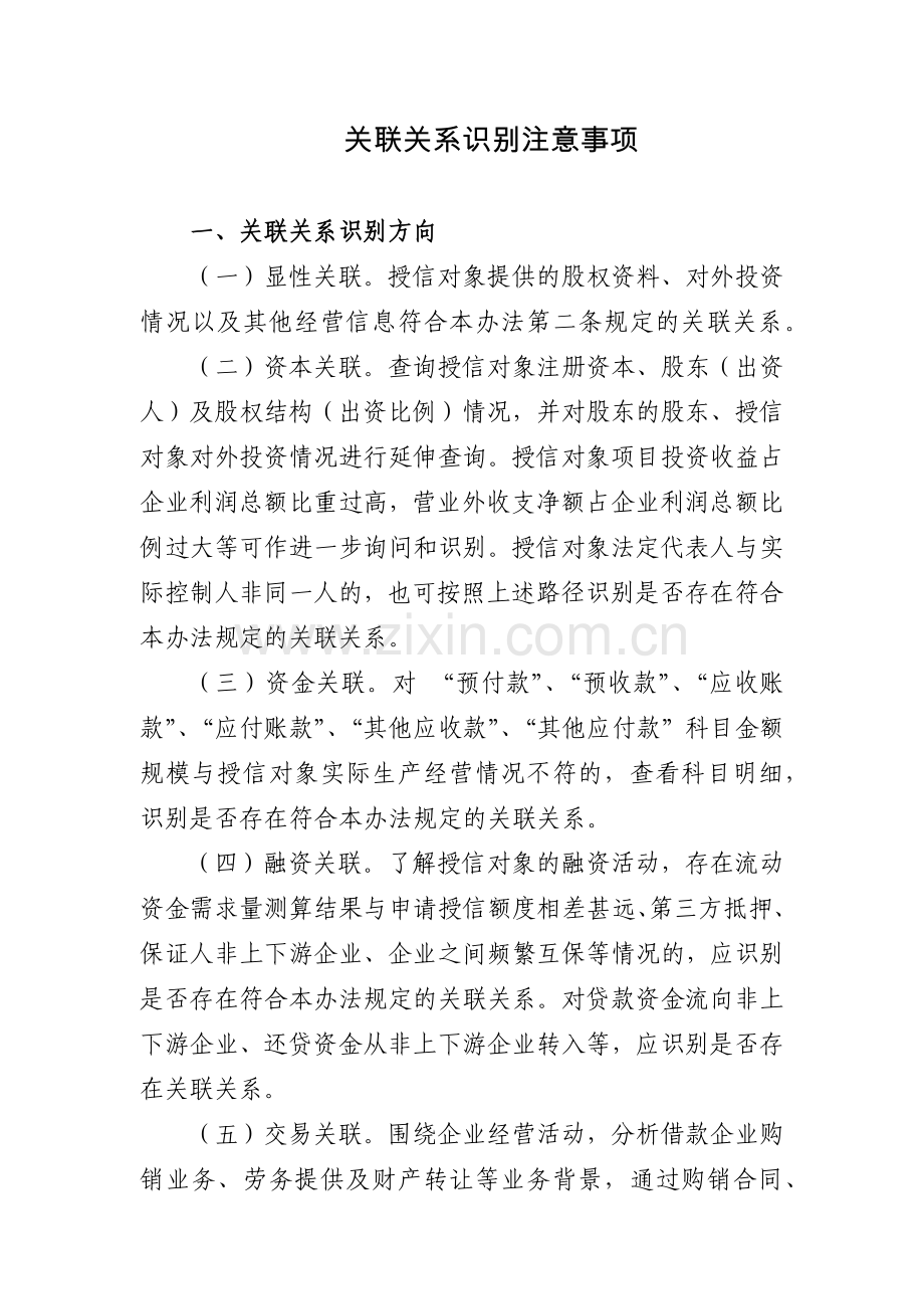 银行关联关系识别注意事项模版.docx_第1页