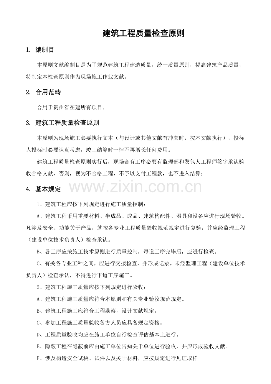 建筑工程综合项目工程质量检查统一标准.doc_第1页