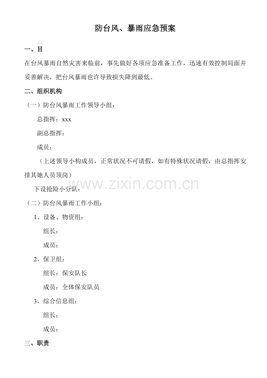 防台风暴雨应急专项预案.doc_第1页