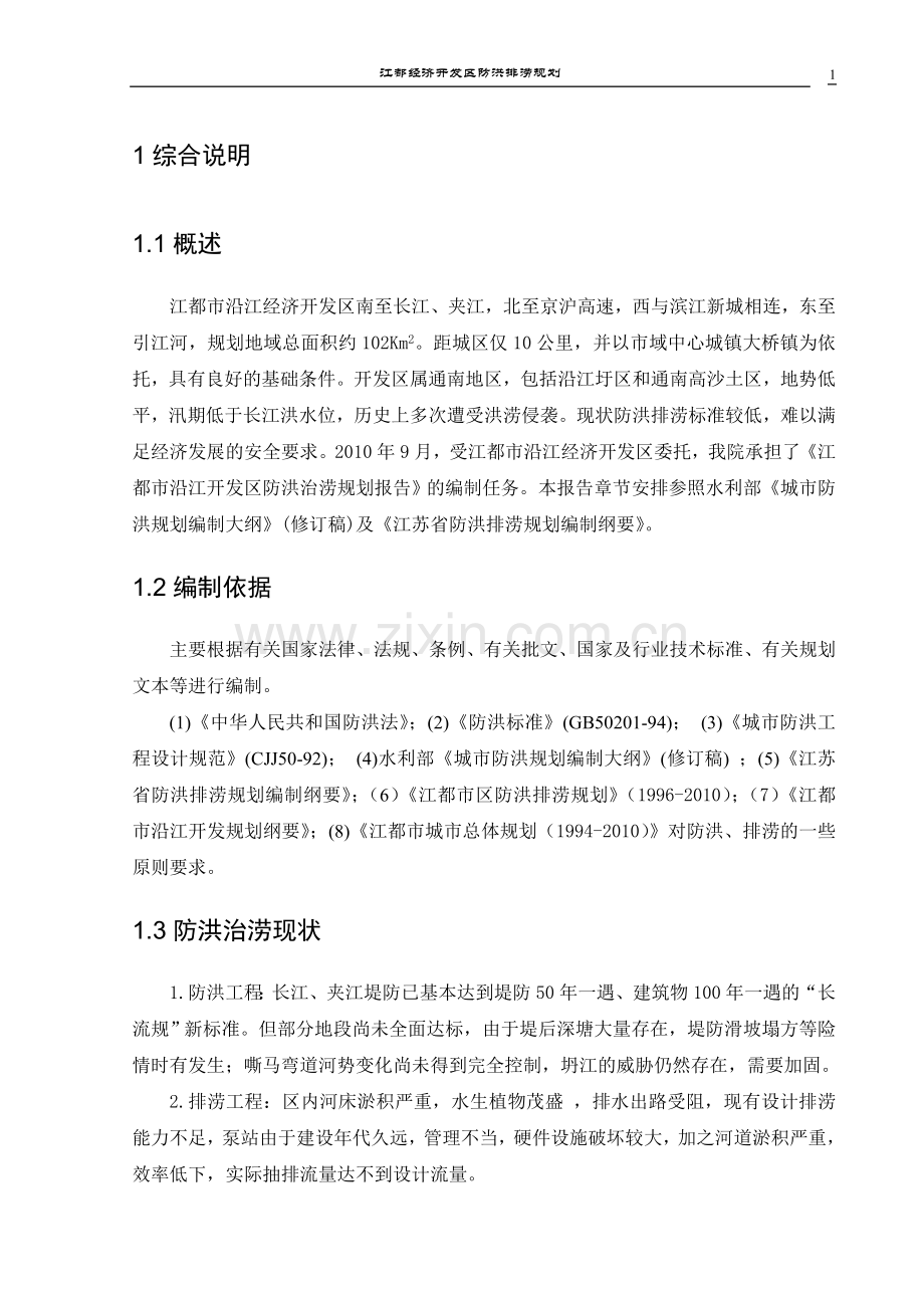 江都经济开发区防洪排涝规划.doc_第1页