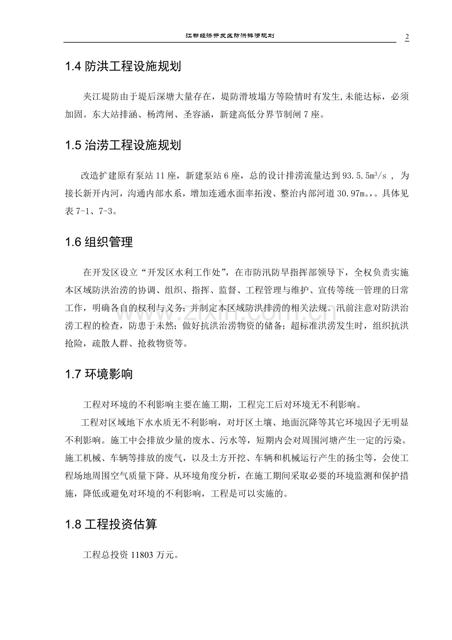 江都经济开发区防洪排涝规划.doc_第2页