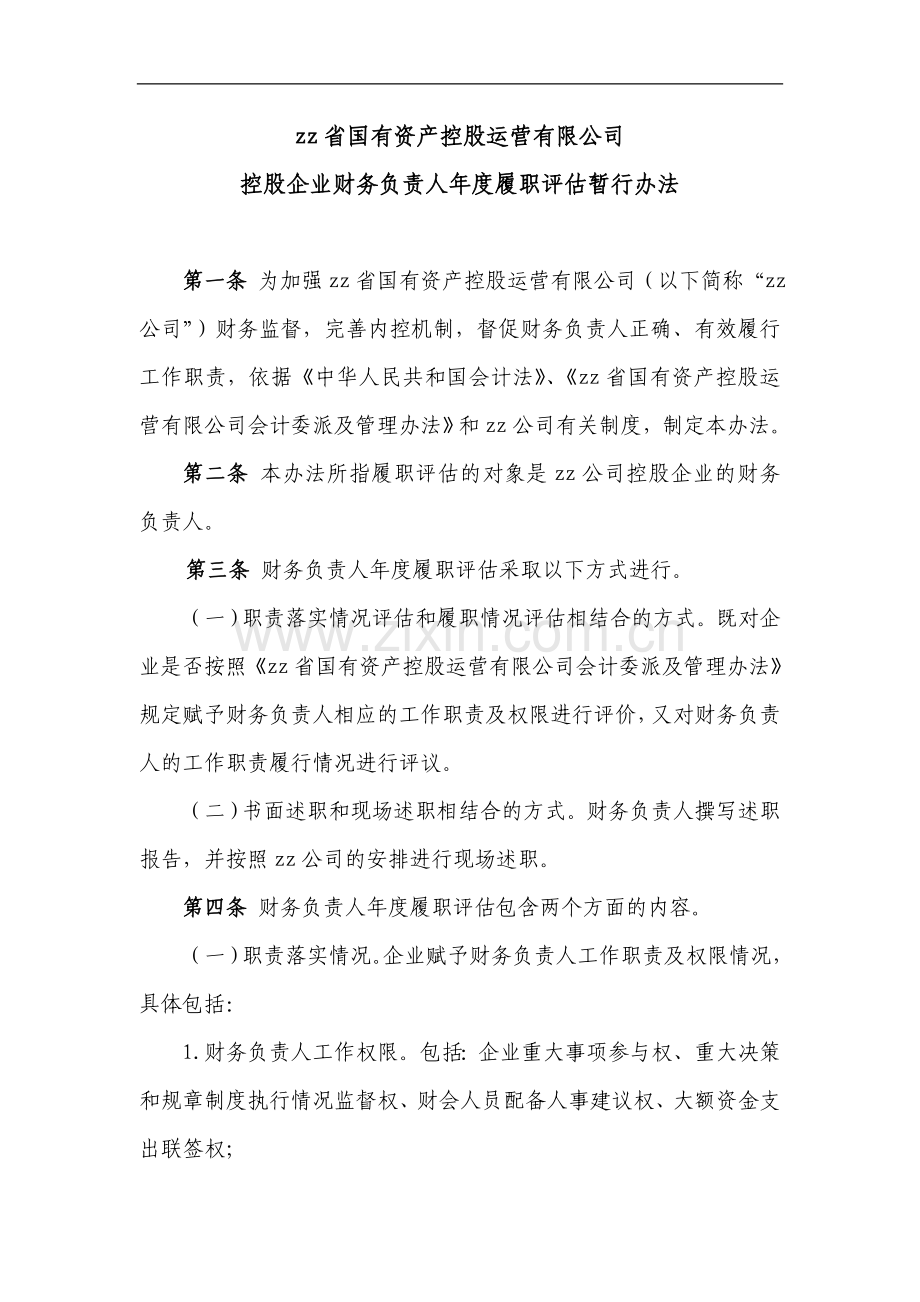 国有资产控股运营公司财务负责人年度履职评估办法.doc_第1页