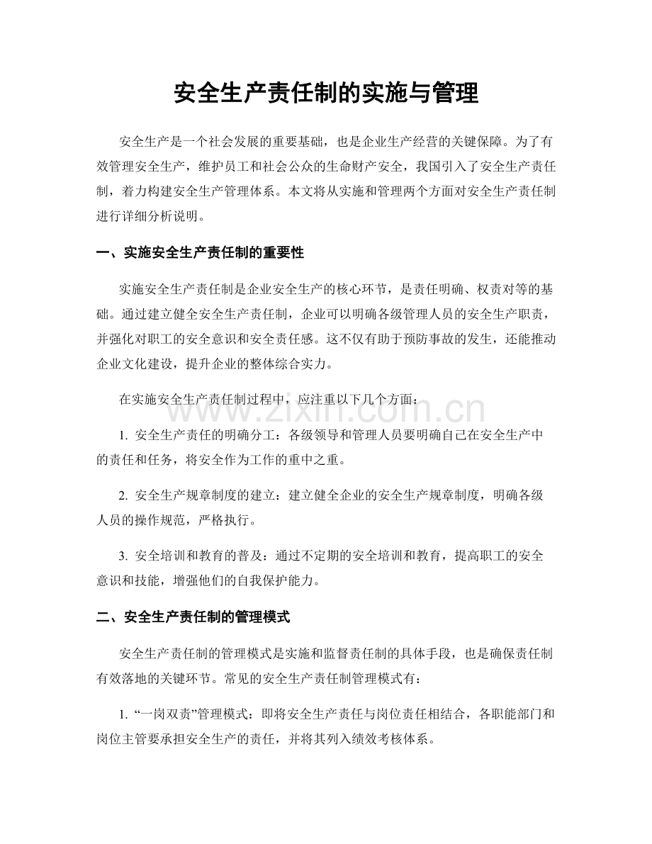 安全生产责任制的实施与管理.docx_第1页
