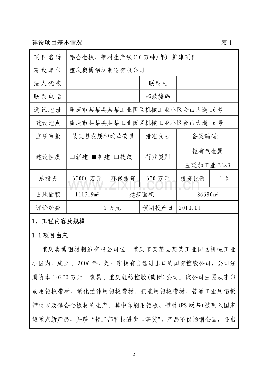 年产10万吨铝合金板、带材生产线扩建项目环境影响分析评价报告表-毕业论文.doc_第2页
