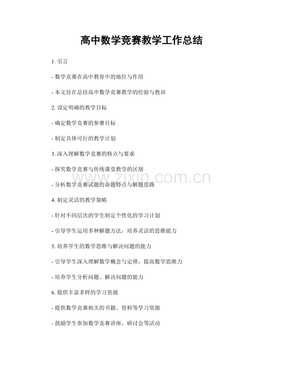高中数学竞赛教学工作总结.docx_第1页