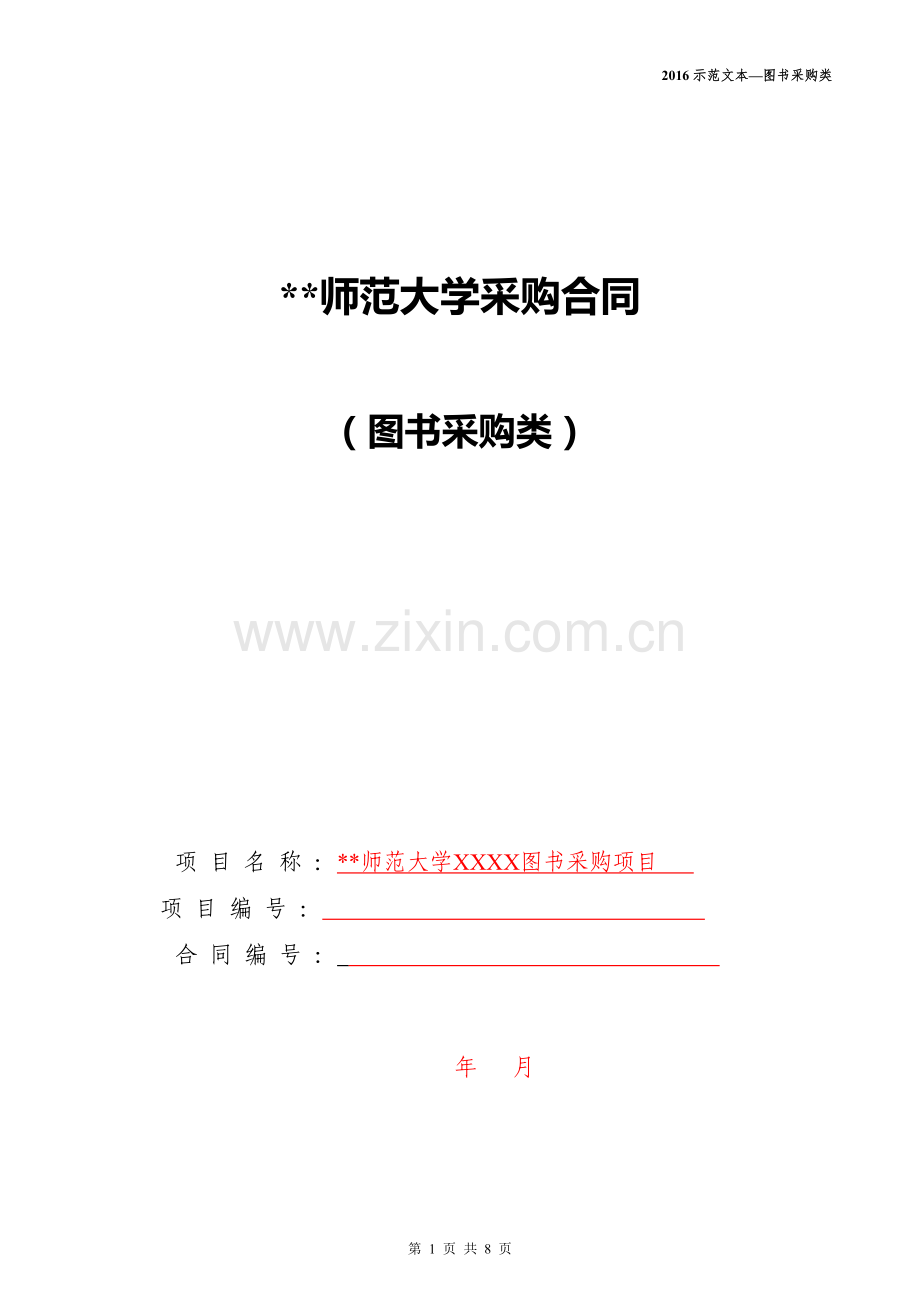 师范大学采购合同[图书采购类].doc_第1页
