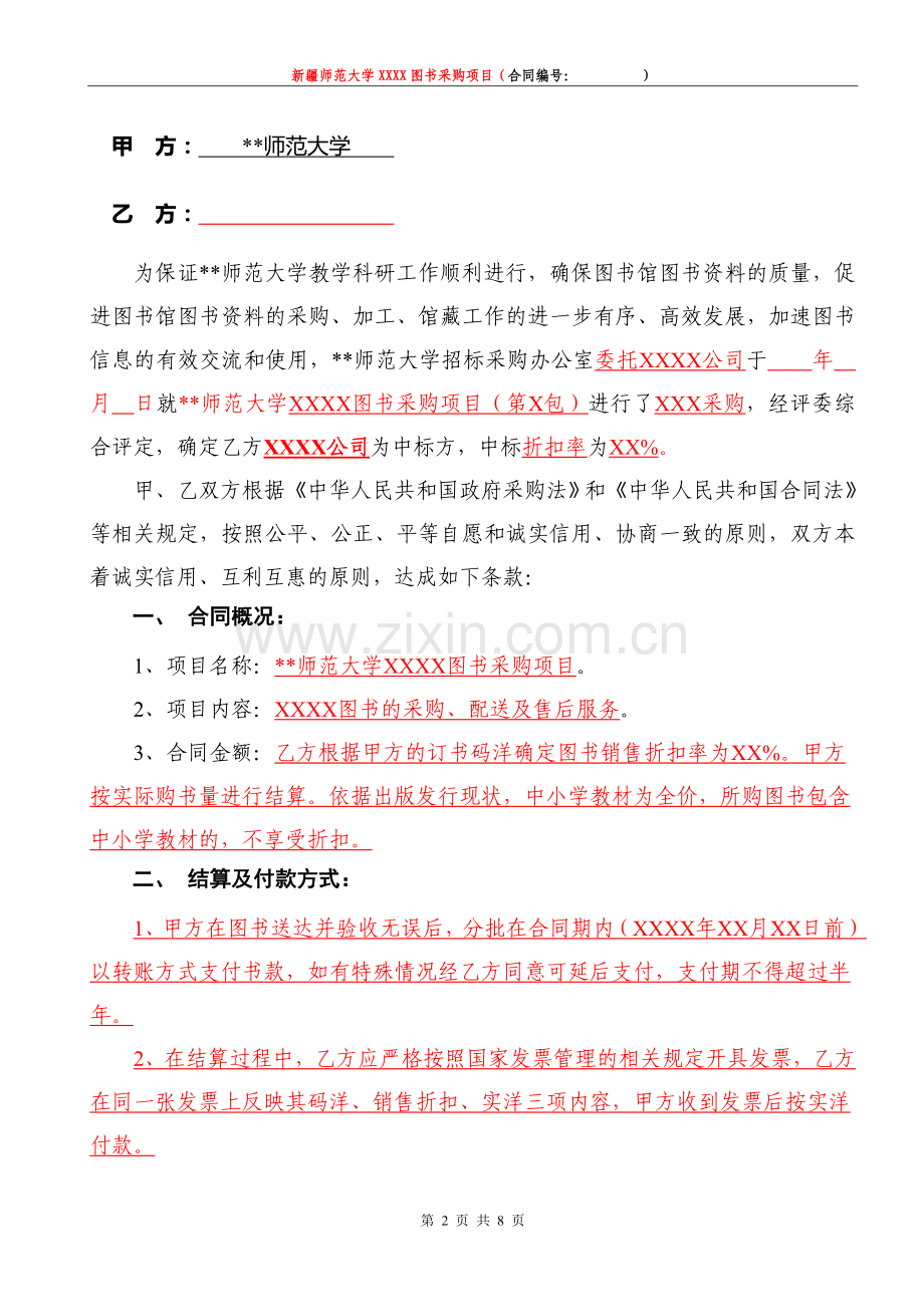 师范大学采购合同[图书采购类].doc_第2页